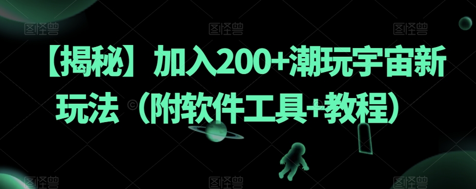 【揭秘】加入200+潮玩宇宙新玩法（附软件工具+教程）-无痕资源库