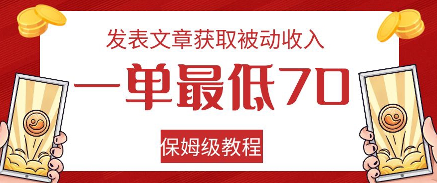 发表文章获取被动收入，一单最低70，保姆级教程【揭秘】-无痕资源库