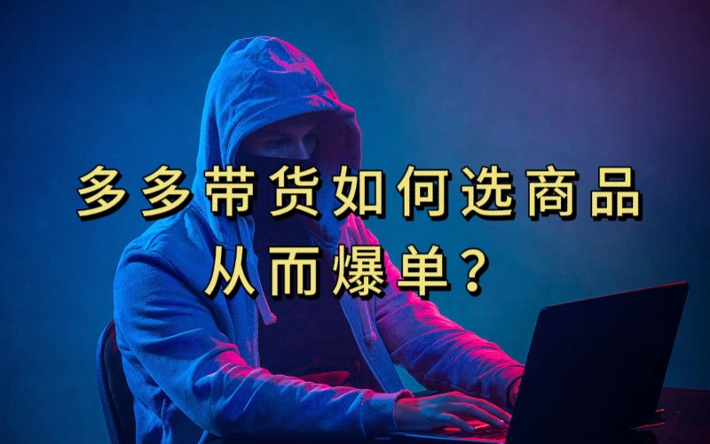 多多视频带货选什么商品链接才能爆单，10分钟教会你，爆单不是浮云【揭秘】-无痕资源库