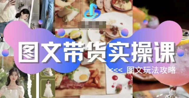 图文带货实操课，图文玩法攻略玩法-无痕资源库