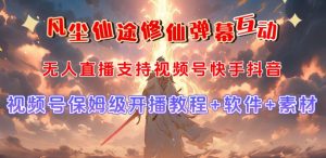 视频号无人直播修仙养成类弹幕互动，游戏玩法多，吸金能力强，自带流量加成-无痕资源库