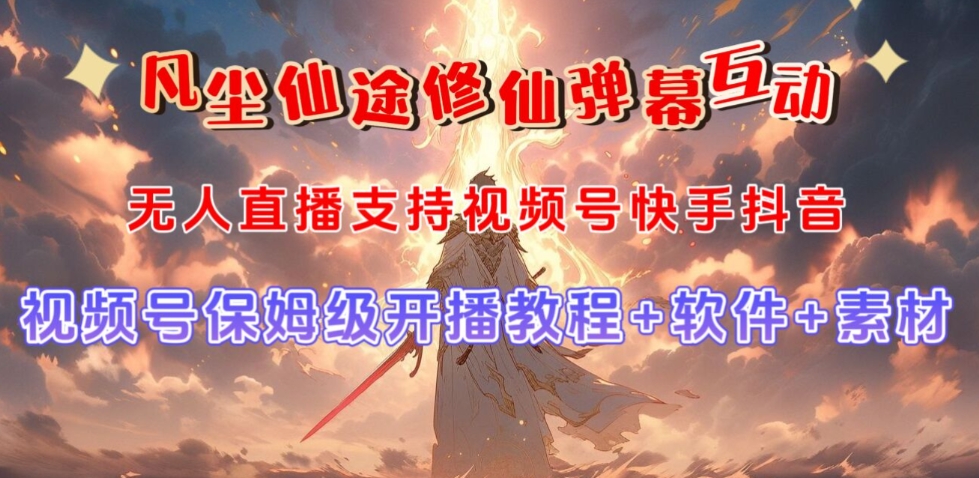 视频号无人直播修仙养成类弹幕互动，游戏玩法多，吸金能力强，自带流量加成-无痕资源库