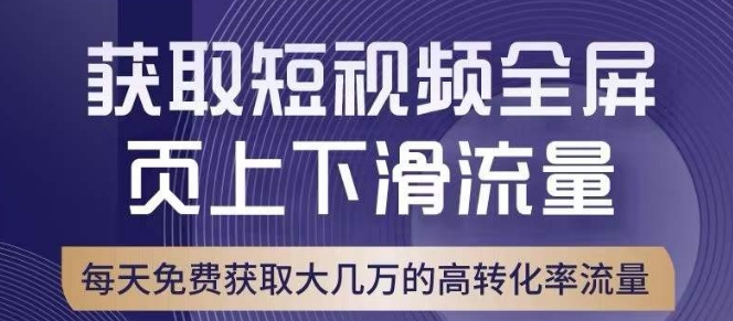 引爆淘宝短视频流量，淘宝短视频上下滑流量引爆，转化率与直通车相当！-无痕资源库