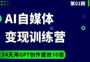 台风AI自媒体+爆文变现营，14天用GPT创作提效10倍-无痕资源库