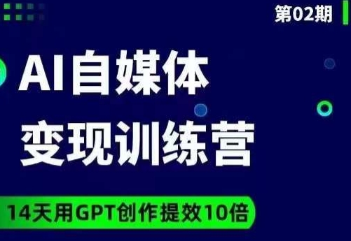 台风AI自媒体+爆文变现营，14天用GPT创作提效10倍-无痕资源库