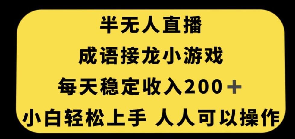无人直播成语接龙小游戏，每天稳定收入200+，小白轻松上手人人可操作-无痕资源库