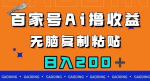 百家号AI撸收益，无脑复制粘贴，小白轻松掌握，日入200＋【揭秘】-无痕资源库