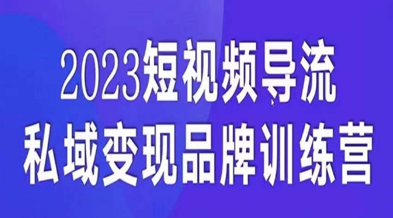 短视频导流·私域变现先导课，5天带你短视频流量实现私域变现-无痕资源库