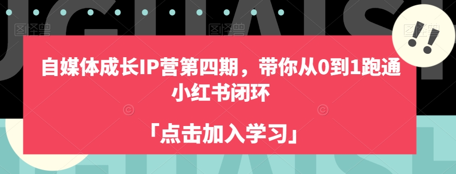 自媒体成长IP营第四期，带你从0到1跑通小红书闭环-无痕资源库