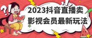 2023抖音直播卖影视会员最新玩法-无痕资源库
