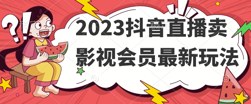 2023抖音直播卖影视会员最新玩法-无痕资源库
