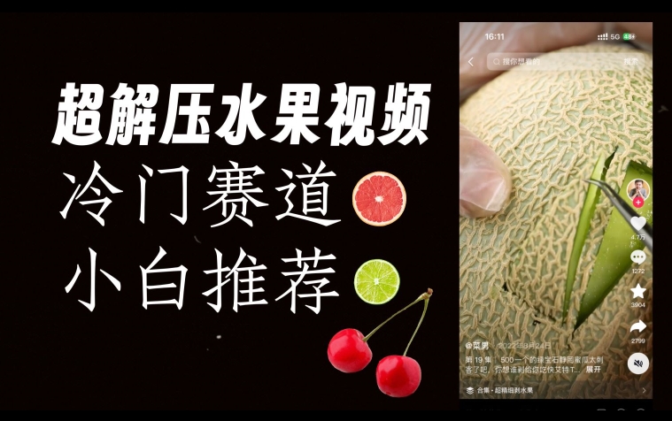 超冷门抖音赛道，水果解压视频0风险，非常容易爆火【揭秘】-无痕资源库