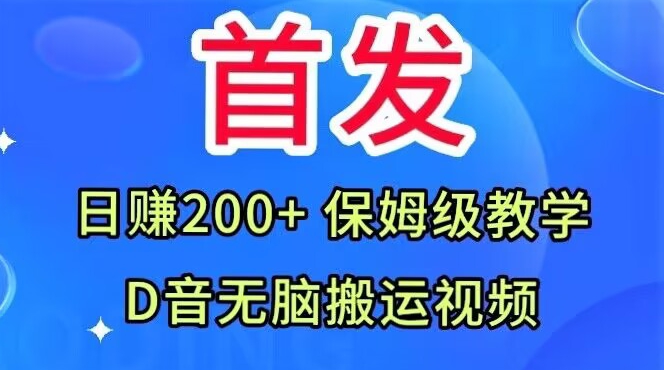 首发，抖音无脑搬运视频，日赚200+保姆级教学【揭秘】-无痕资源库