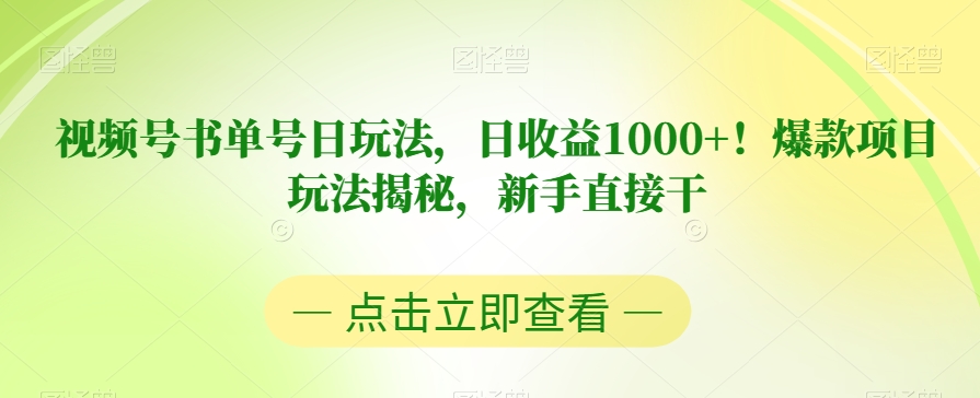 视频号书单号日玩法，日收益1000+！爆款项目玩法揭秘，新手直接干【揭秘】-无痕资源库