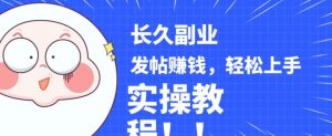稳定副业发帖赚钱，通过分享优质内容赚钱，手把手实操教程【揭秘】-无痕资源库