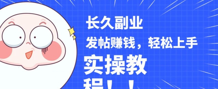 稳定副业发帖赚钱,通过分享优质内容赚钱,手把手实操教程【揭秘】-无痕资源库