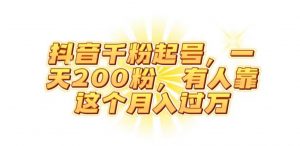 抖音起千粉号,一天200粉,有人靠这个月入过万【揭秘】-无痕资源库