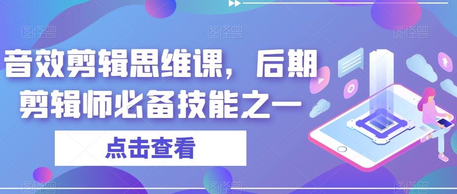 音效剪辑思维课，后期剪辑师必备技能之一-无痕资源库