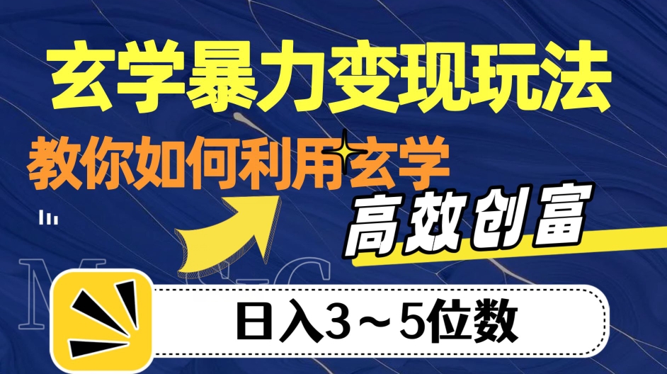 玄学暴力变现玩法，教你如何利用玄学，高效创富！日入3-5位数【揭秘】-无痕资源库