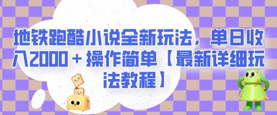 地铁跑酷小说全新玩法,单日收入2000+操作简单【最新详细玩法教程】【揭秘】-无痕资源库
