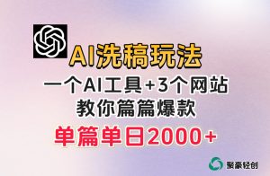 微头条AI洗稿流玩法，篇篇爆款，日稳定300+【揭秘】-无痕资源库