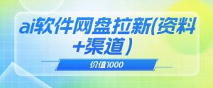 价值1000免费送ai软件实现uc网盘拉新（教程+拉新最高价渠道）【揭秘】-无痕资源库