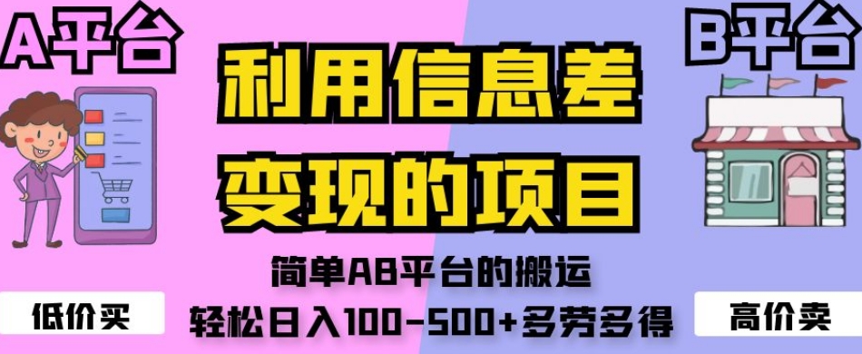 利用信息差变现的项目,简单AB平台的搬运,轻松日入100-500+多劳多得-无痕资源库