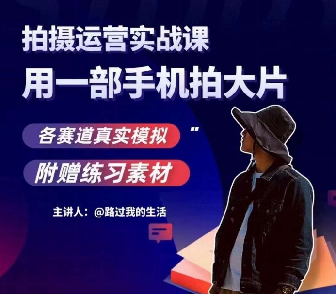 手机拍摄运营实战课,用一部手机拍大片,各赛道真实模拟-无痕资源库