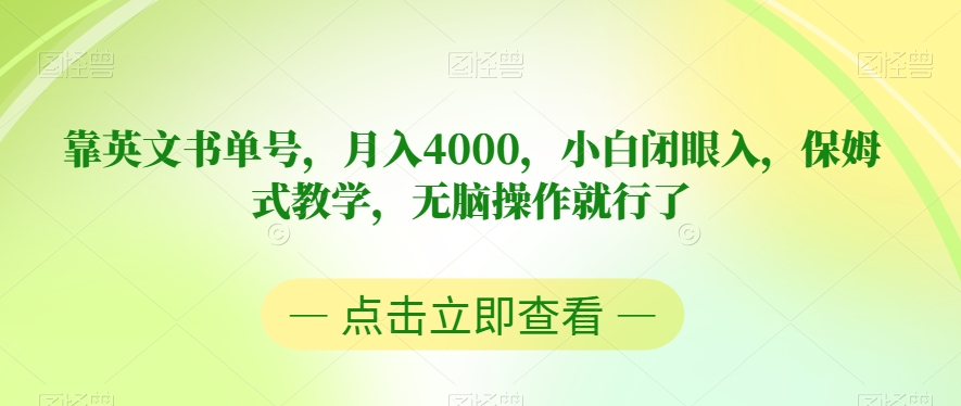 靠英文书单号，月入4000，小白闭眼入，保姆式教学，无脑操作就行了【揭秘】-无痕资源库