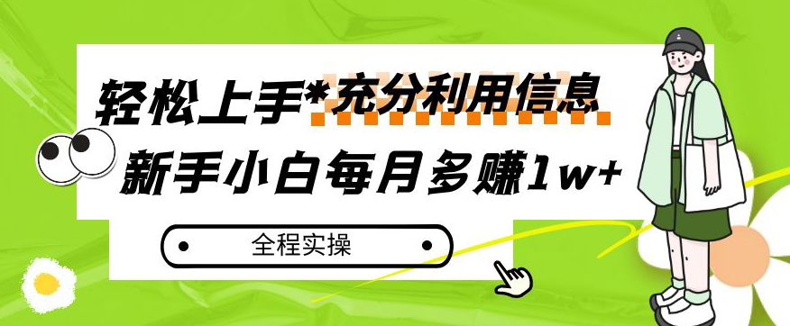 每月多赚1w+，新手小白如何充分利用信息赚钱，全程实操！【揭秘】-无痕资源库