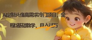 Ai定制头像高需求冷门项目，全程0基础教学，月入过万【揭秘】-无痕资源库