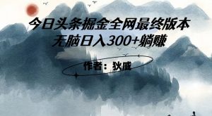 外面收费1980头条掘金最终版3.0玩法，无脑日入300+躺赚-无痕资源库