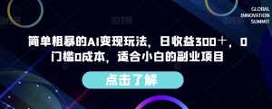 简单粗暴的AI变现玩法，日收益300＋，0门槛0成本，适合小白的副业项目-无痕资源库