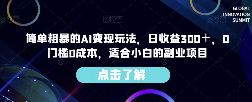 简单粗暴的AI变现玩法，日收益300＋，0门槛0成本，适合小白的副业项目-无痕资源库