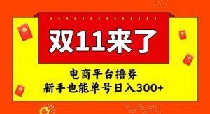 电商平台撸券，双十一红利期，新手也能单号日入300+【揭秘】-无痕资源库