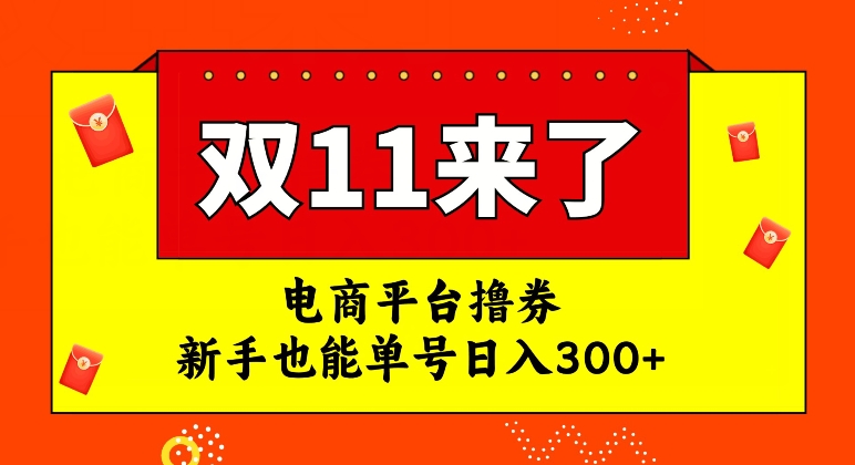 电商平台撸券，双十一红利期，新手也能单号日入300+【揭秘】-无痕资源库