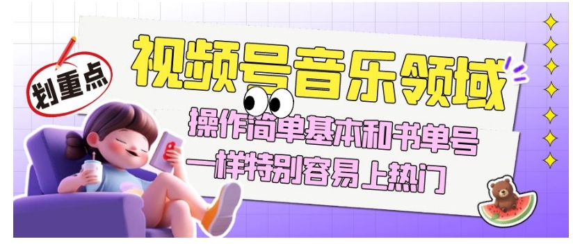 视频号音乐领域项目玩法,操作简单基本和书单号一样,特别容易上热门【揭秘】-无痕资源库