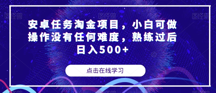 安卓任务淘金项目，小白可做操作没有任何难度，熟练过后日入500+【揭秘】-无痕资源库