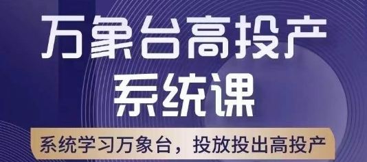 万象台高投产系统课，万象台底层逻辑解析，用多计划、多工具配合，投出高投产-无痕资源库