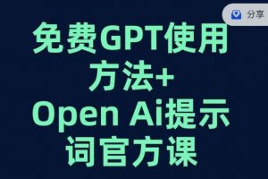 免费GPT+OPEN AI提示词官方课-无痕资源库