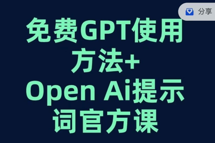 免费GPT+OPEN AI提示词官方课-无痕资源库