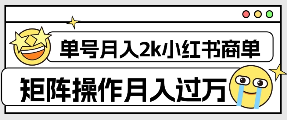 外面收费1980的小红书商单保姆级教程,单号月入2k,矩阵操作轻松月入过万-无痕资源库