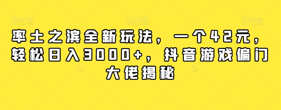 率土之滨全新玩法，一个42元，轻松日入3000+，抖音游戏偏门大佬揭秘-无痕资源库