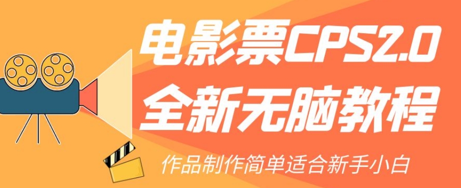 电影票CPS2.0全新无脑教程，作品制作简单适合新手小白-无痕资源库