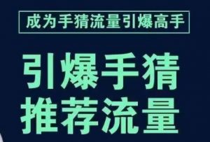 引爆手淘首页流量课,帮助你详细拆解引爆首页流量的步骤,要推荐流量,学这个就够了-无痕资源库