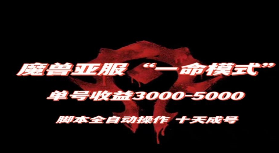 魔兽亚服一命模式，10天成号-单号3千-5千，脚本全自动操作，保姆级教学【揭秘】-无痕资源库