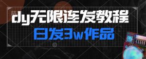 首发dy无限连发连怼来了，日发3w作品涨粉30w【仅揭秘】-无痕资源库