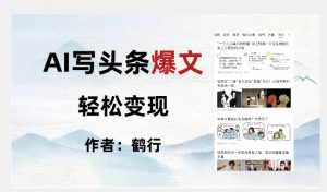 暴力拆解AI写头条爆文，轻松日入500+-无痕资源库
