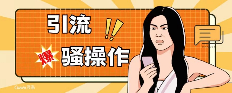 最新引流骚操作，单账号日引50-100，简单粗暴，适合于小白各行各业都可以进行操作，精准粉丝加到爆-无痕资源库