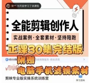 全能剪辑创作人，剪映专业版实操系统训练营，全面​提升剪映剪辑技巧-无痕资源库